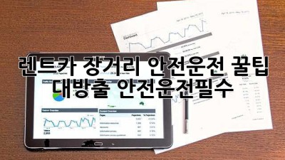 🚗💨 렌트카 장거리 안전운전 꿀팁 대방출! #안전운전필수