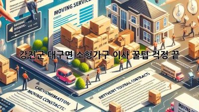 강진군 대구면 소형가구 이사 꿀팁🍯 걱정 끝!