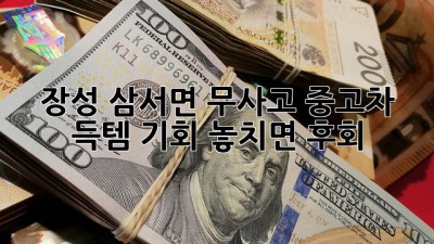 장성 삼서면 무사고 중고차 ✨ 득템 기회! 놓치면 후회! 🚗