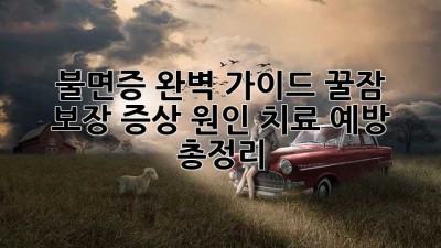 😴 불면증 완벽 가이드: 꿀잠 보장! 증상, 원인, 치료, 예방 총정리 🛌