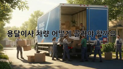 용달이사, 차량 어떻게 골라야 할까요?