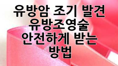 유방암 조기 발견, 유방조영술 안전하게 받는 방법