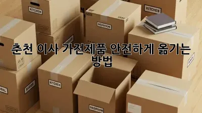춘천 이사, 가전제품 안전하게 옮기는 방법!
